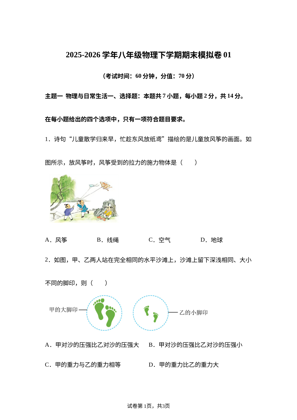 学易金卷：八年级物理下学期期末模拟卷（深圳专用，新教材人教版） 第1页预览