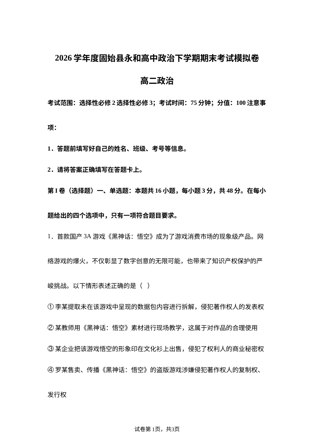 河南信阳市固始县永和高级中学2025-2026学年高二下学期期末考试模拟政治试卷 第1页预览