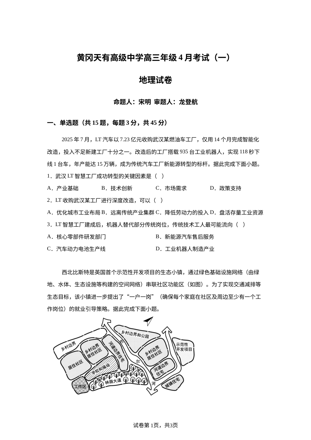湖北黄冈天有高级中学2025-2026学年高三年级下学期4月考试（一）地理试卷 第1页预览