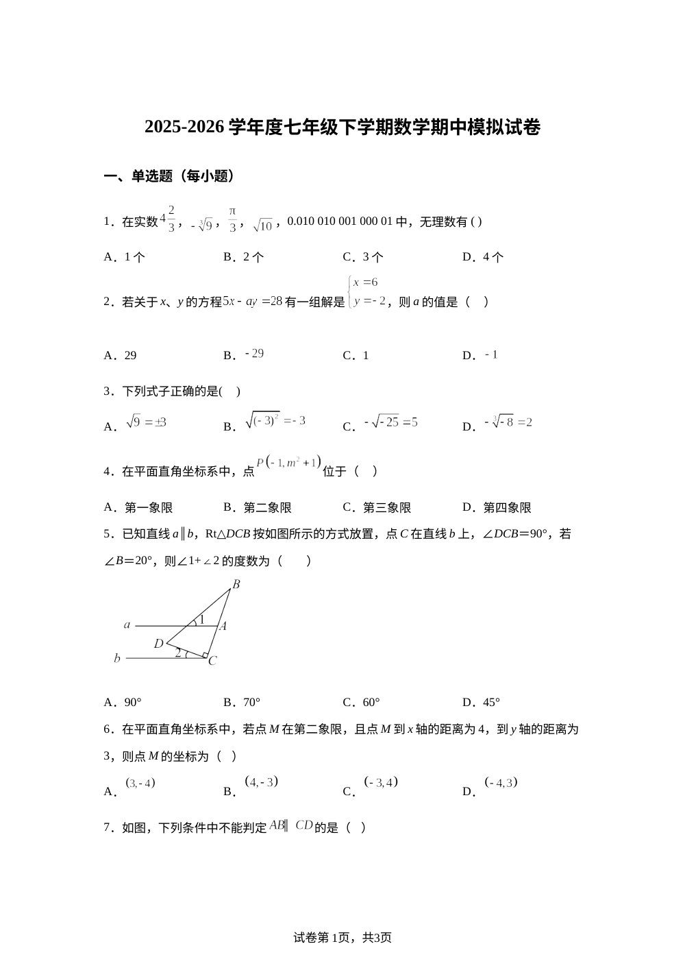 四川南充市南部县第二中学2025-2026学年七年级下学期数学期中模拟试卷 第1页预览