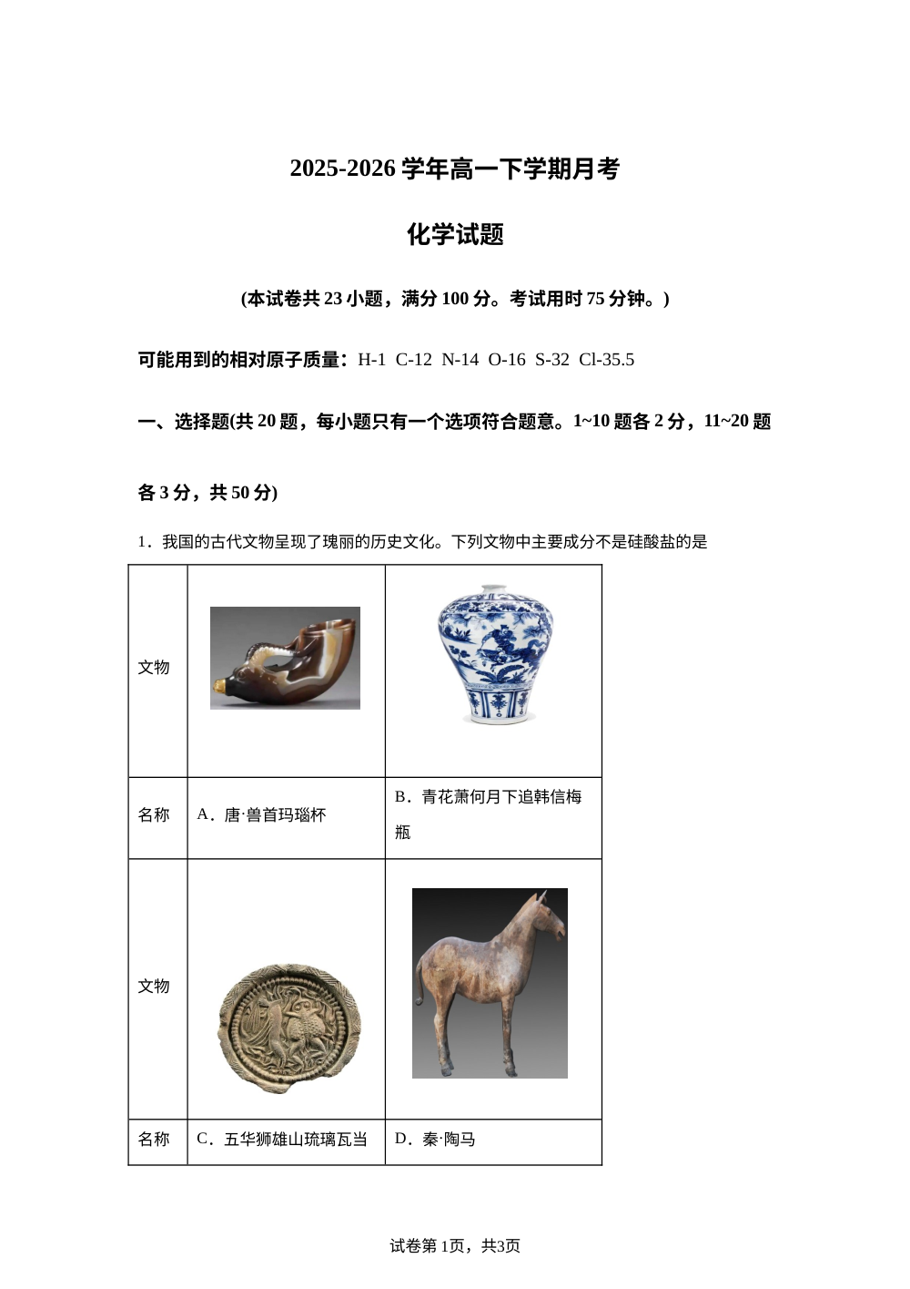 广东广州大学附属中学2025-2026学年高二下学期第一次月考化学试题 第1页预览