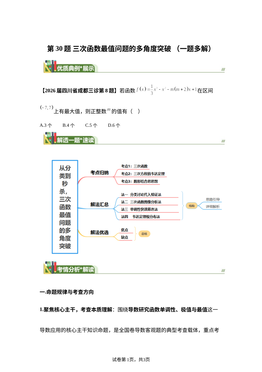 第30题  从分类到秒杀，三次函数最值问题的多角度突破（一题多解）4月刊 第1页预览