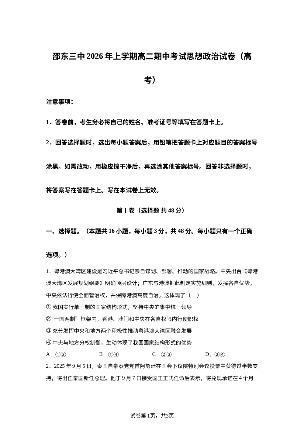 湖南省邵东市第三中学2025-2026学年上学期高二期中考试思想政治试卷(高考) 第1页预览