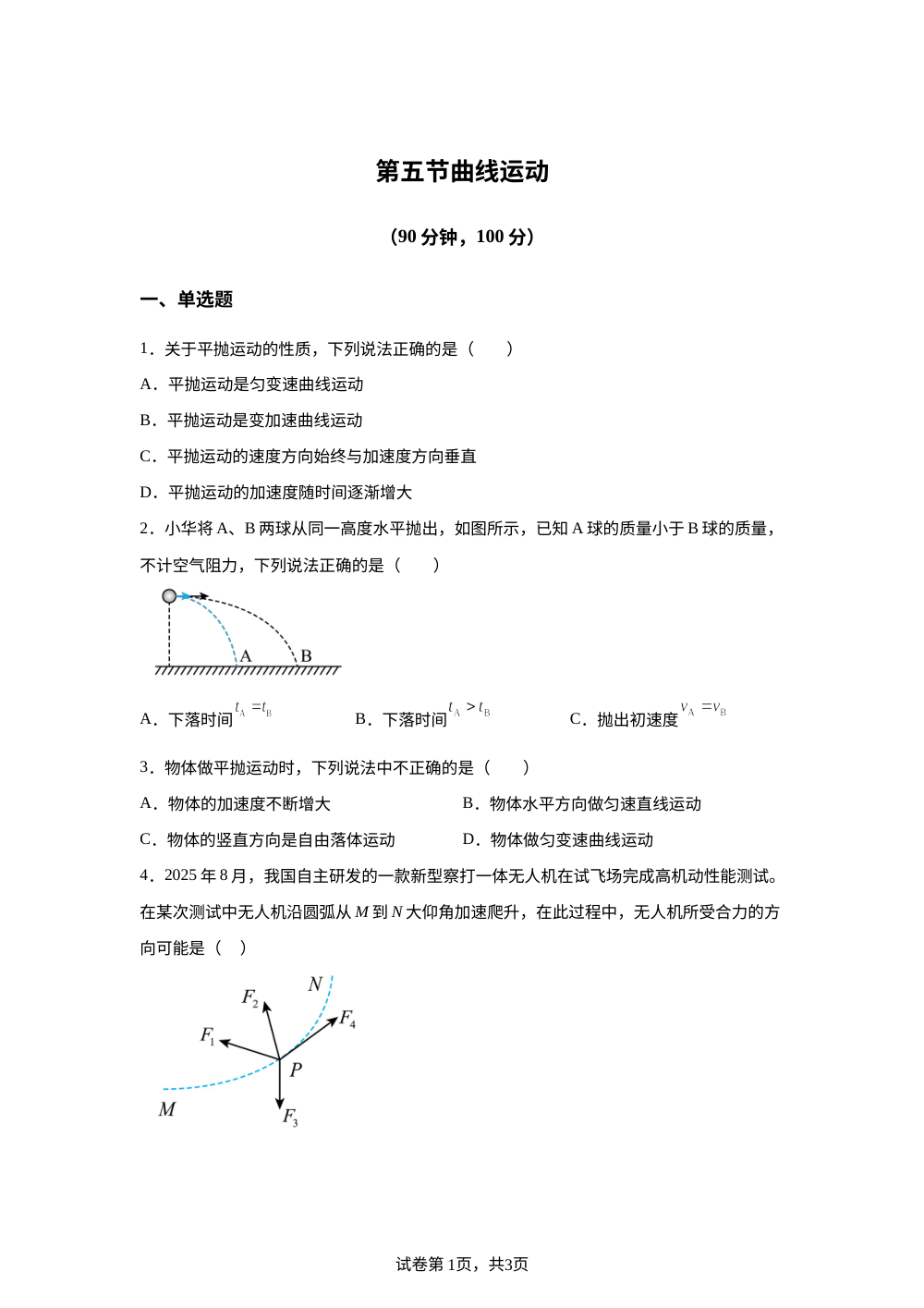 第五章 曲线运动（单元自测&middot;基础卷）物理沪科版必修第二册 第1页预览