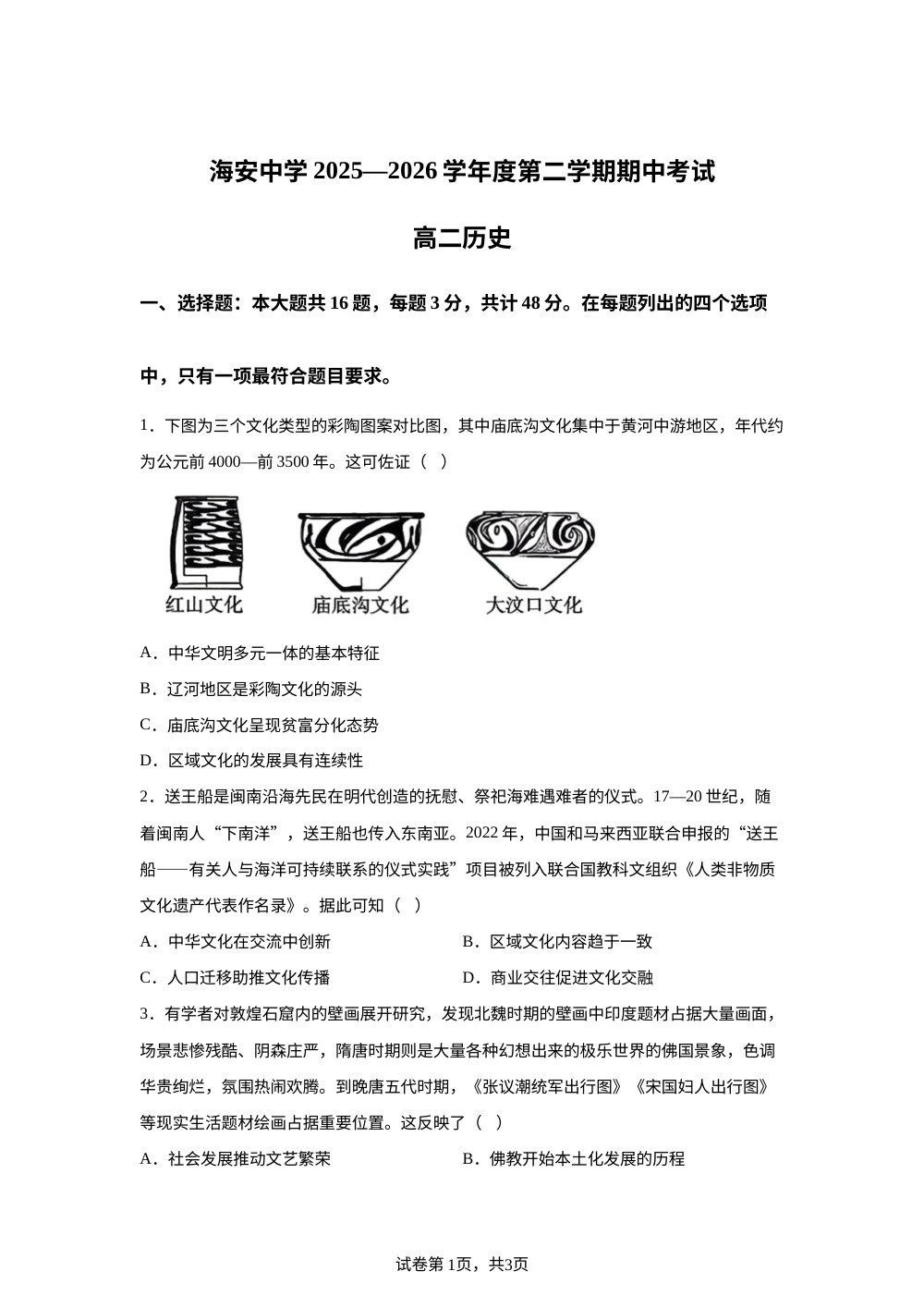 江苏省海安高级中学2025-2026学年高二下学期期中考试历史试题 第1页预览