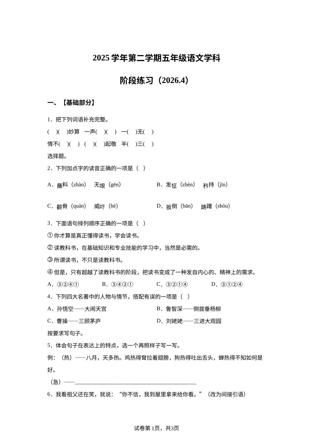 （麻烦下载查看）上海市普陀区九年一贯制学校2025-2026学年统编版2016五年级下学期期中语文试题 第1页预览