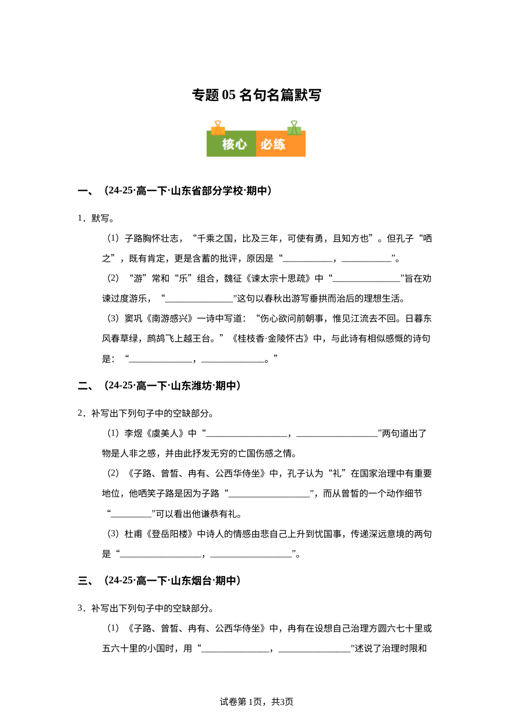 专题05 名句名篇默写（期中真题汇编，山东专用）高一语文下学期 第1页预览