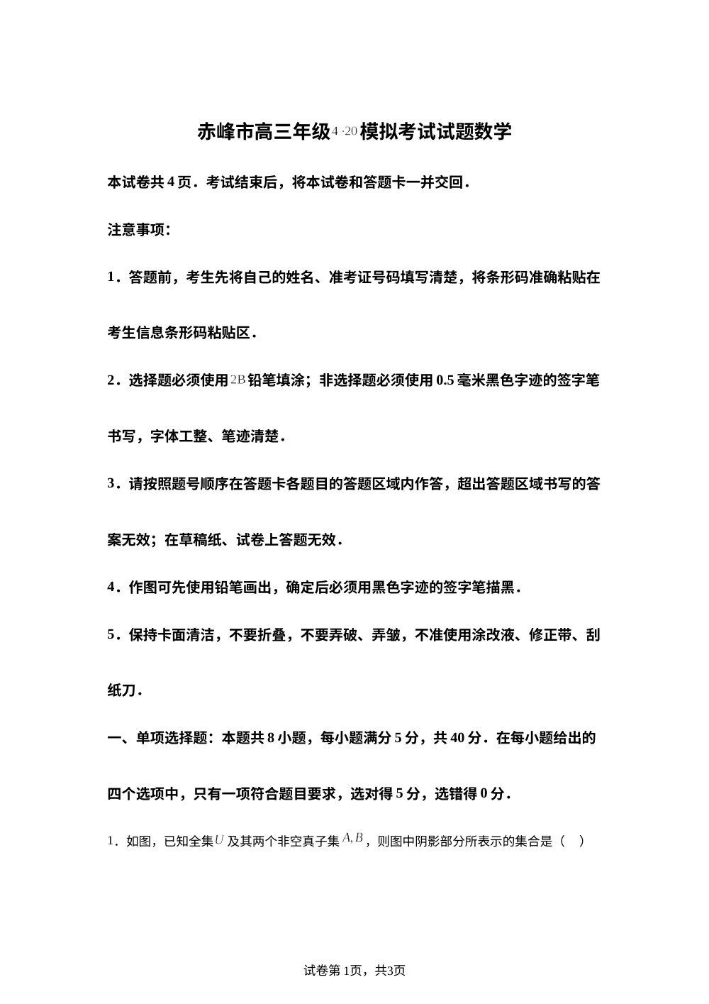 赤峰市高三年级4&middot;20模拟考试试题 数学 第1页预览