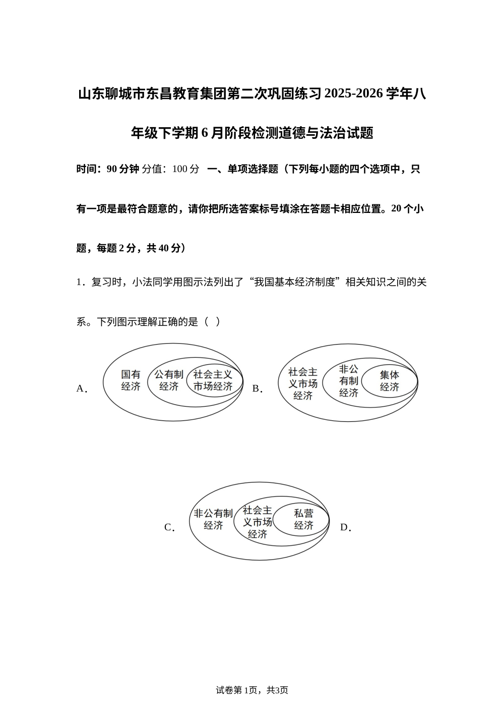 山东聊城市东昌教育集团第二次巩固练习2025-2026学年八年级下学期6月阶段检测道德与法治试题 第1页预览