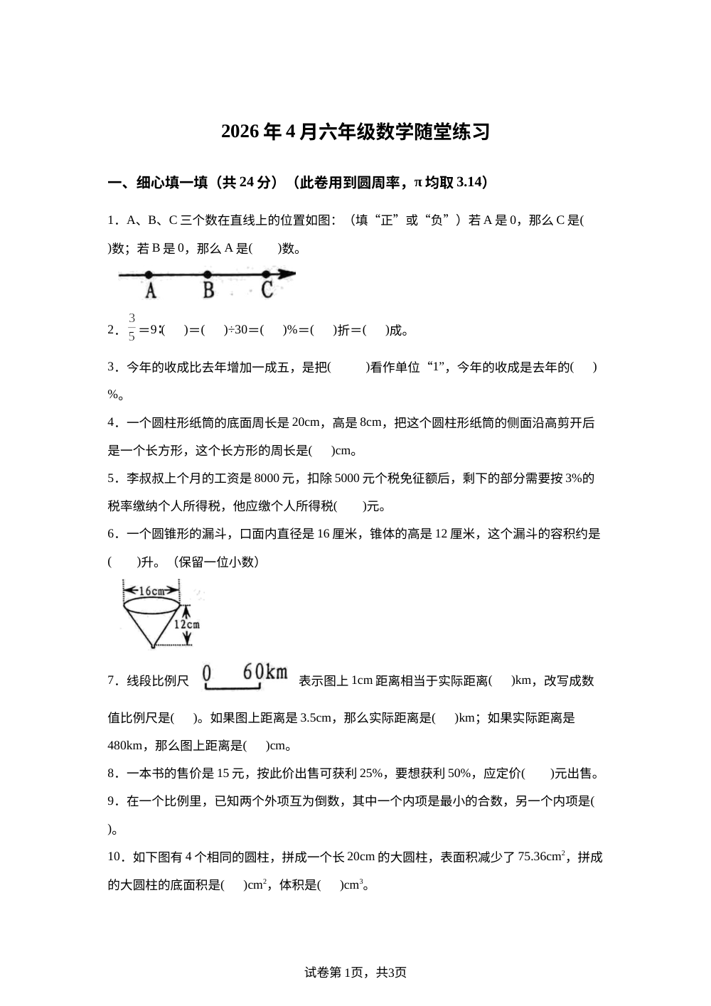 2025-2026学年河南省南阳市宛城区人教版六年级下册期中测试数学试卷 第1页预览