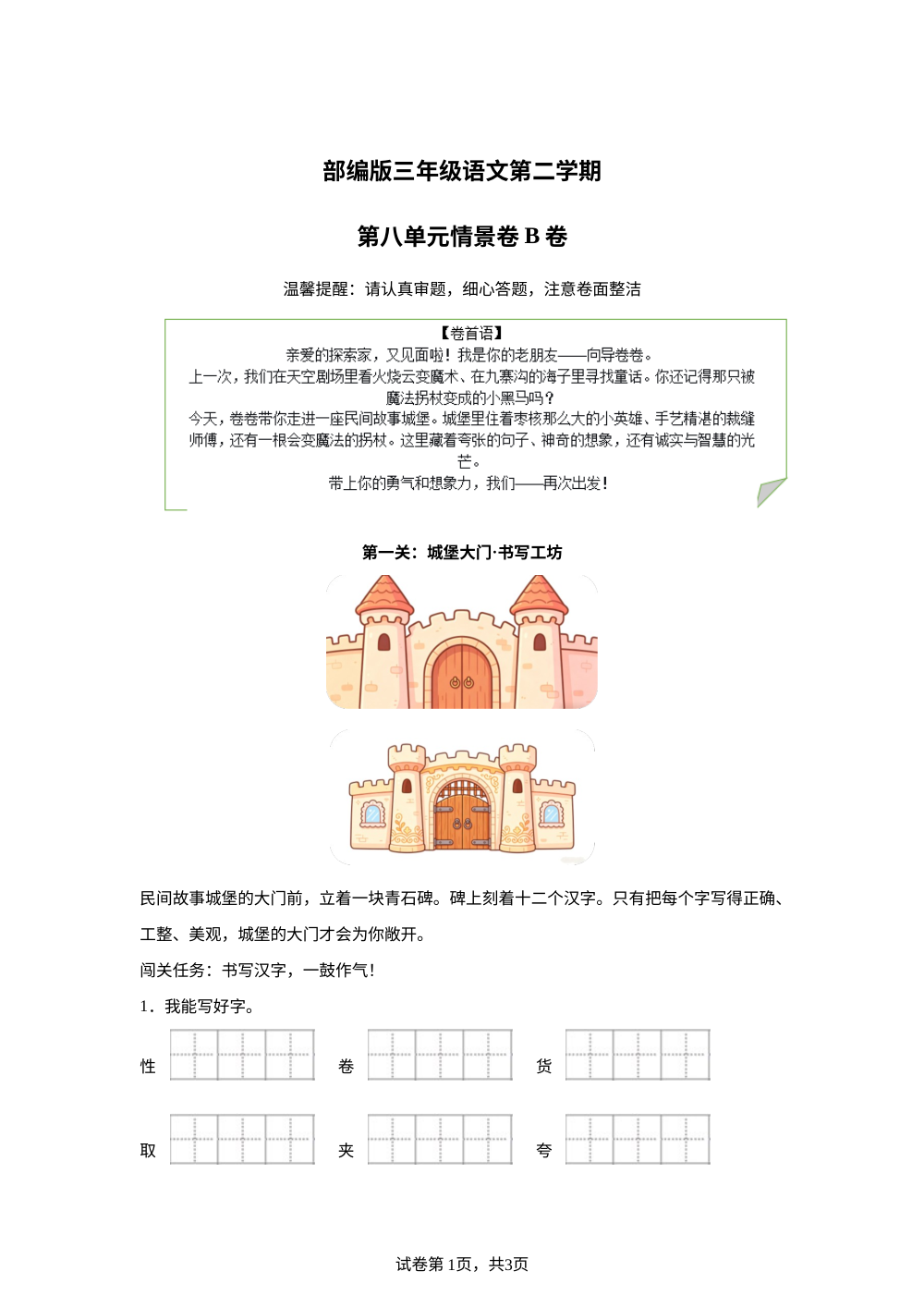 三年级下册第八单元情景卷B卷 第1页预览