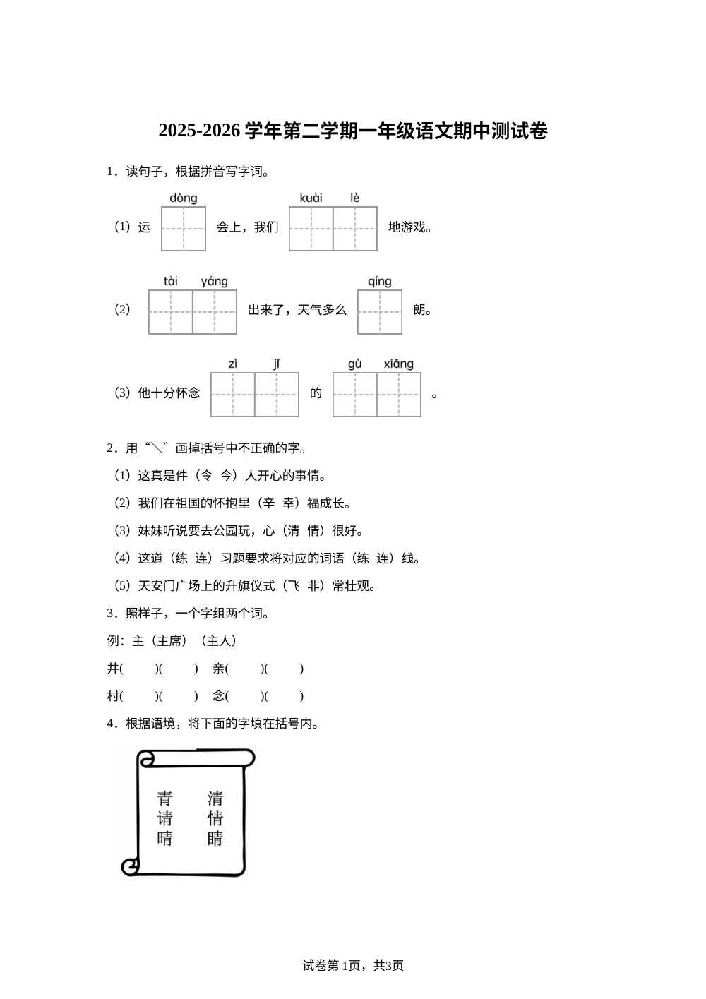 2025-2026学年山西省晋中市介休市统编版一年级下册期中考试语文试卷 第1页预览