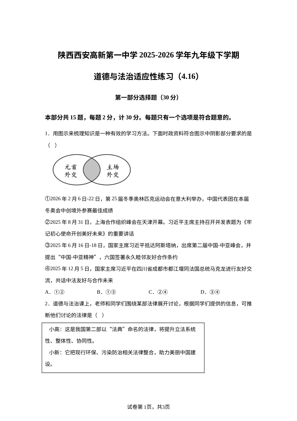 陕西西安高新第一中学2025-2026学年九年级下学期道德与法治适应性练习（4.16） 第1页预览