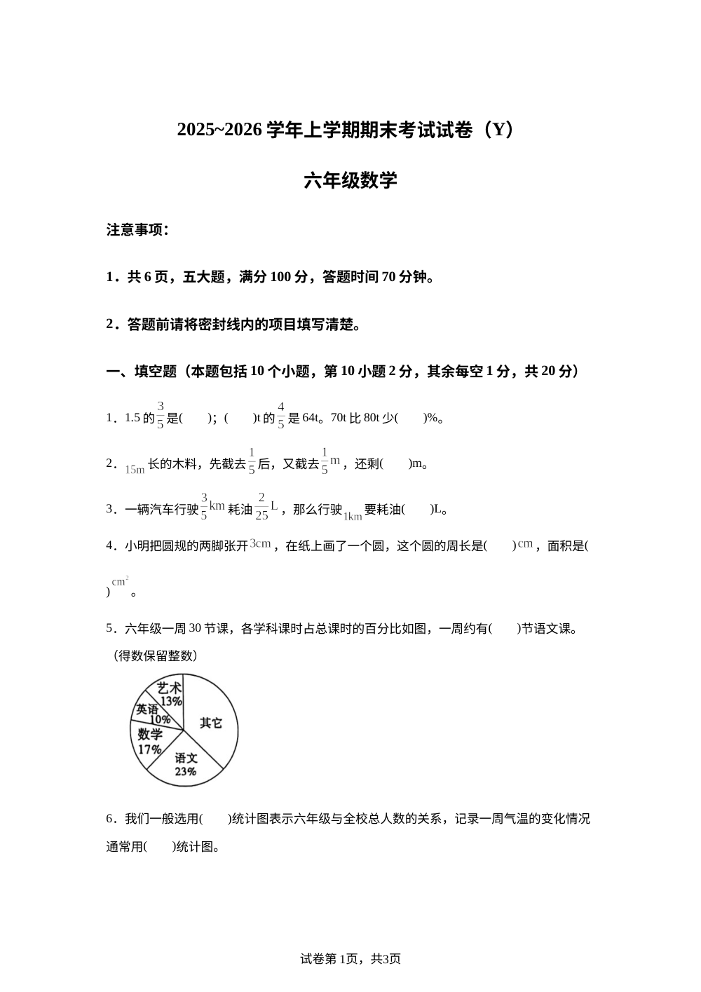 2025-2026学年河南省漯河市舞阳县人教版六年级上册期末测试数学试卷 第1页预览