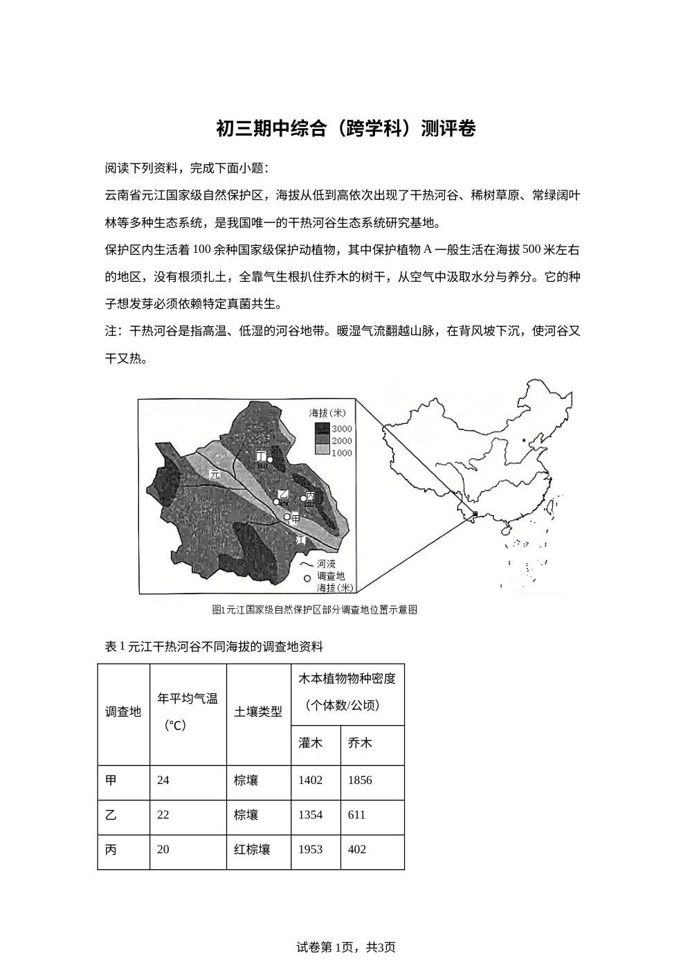 2026年上海市杨浦区初三下学期期中生物地理跨学科综合测评卷 第1页预览