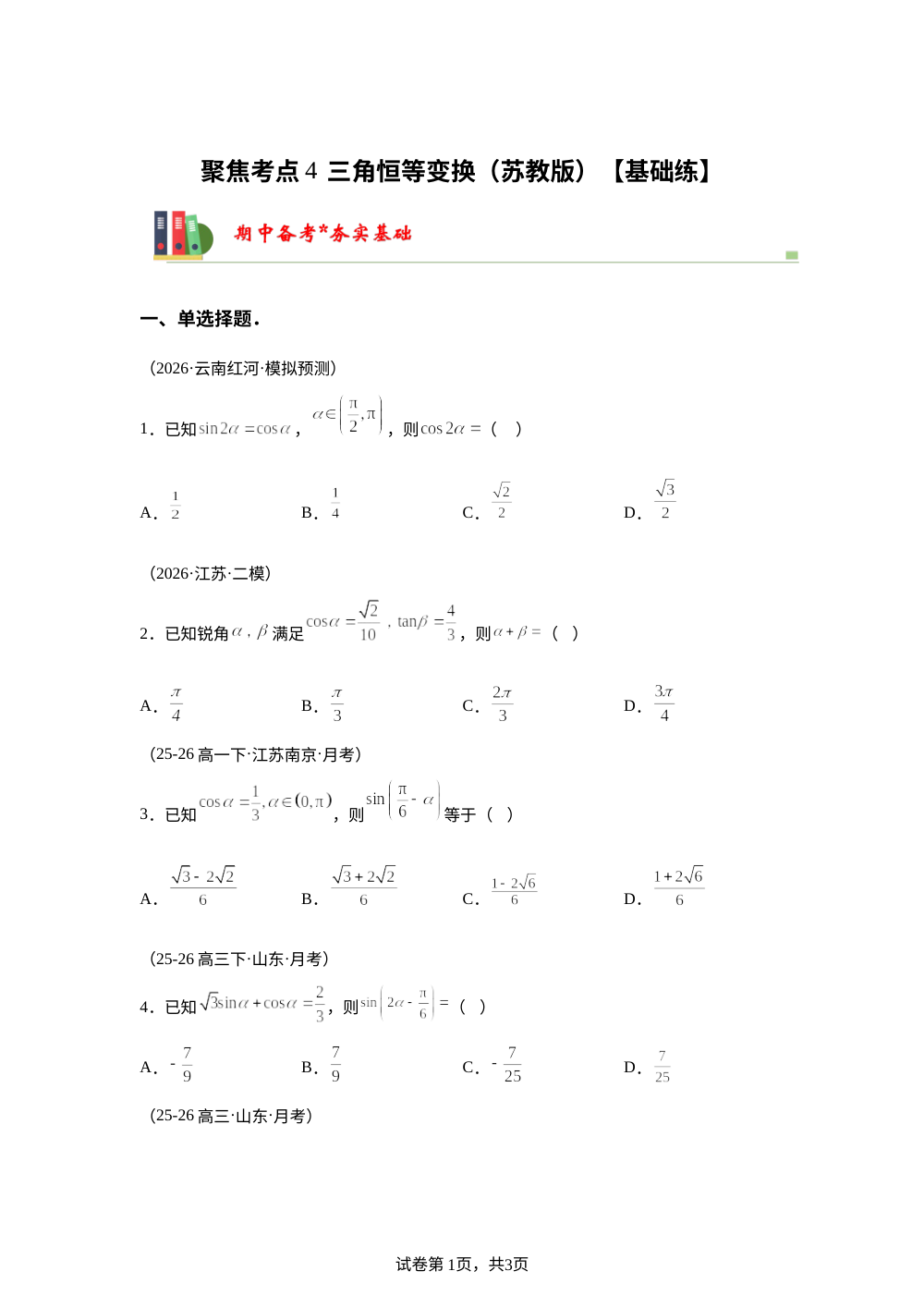 聚焦考点4  三角恒等变换（苏教版）【基础练】 第1页预览