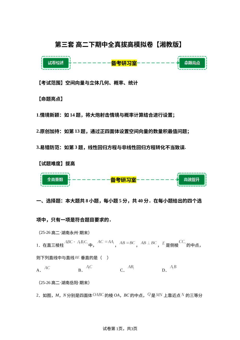 第三套 拔高模拟卷 (高二下学期期中备考研习室)湘教版 第1页预览