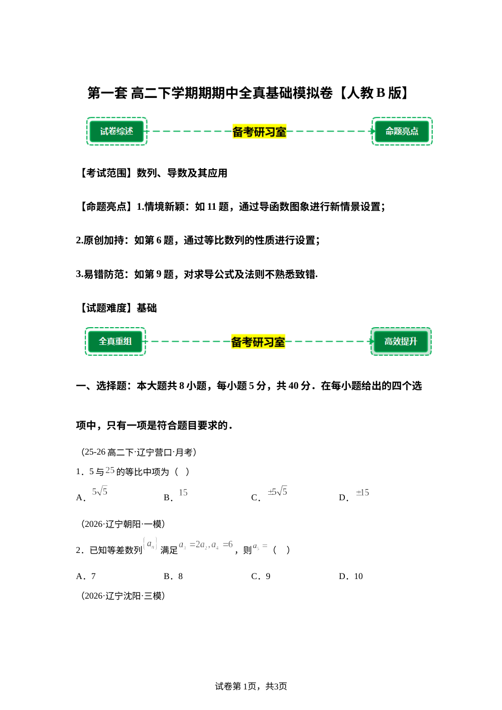 第一套 基础模拟卷 (高二下学期期中备考研习室)人教B版 第1页预览
