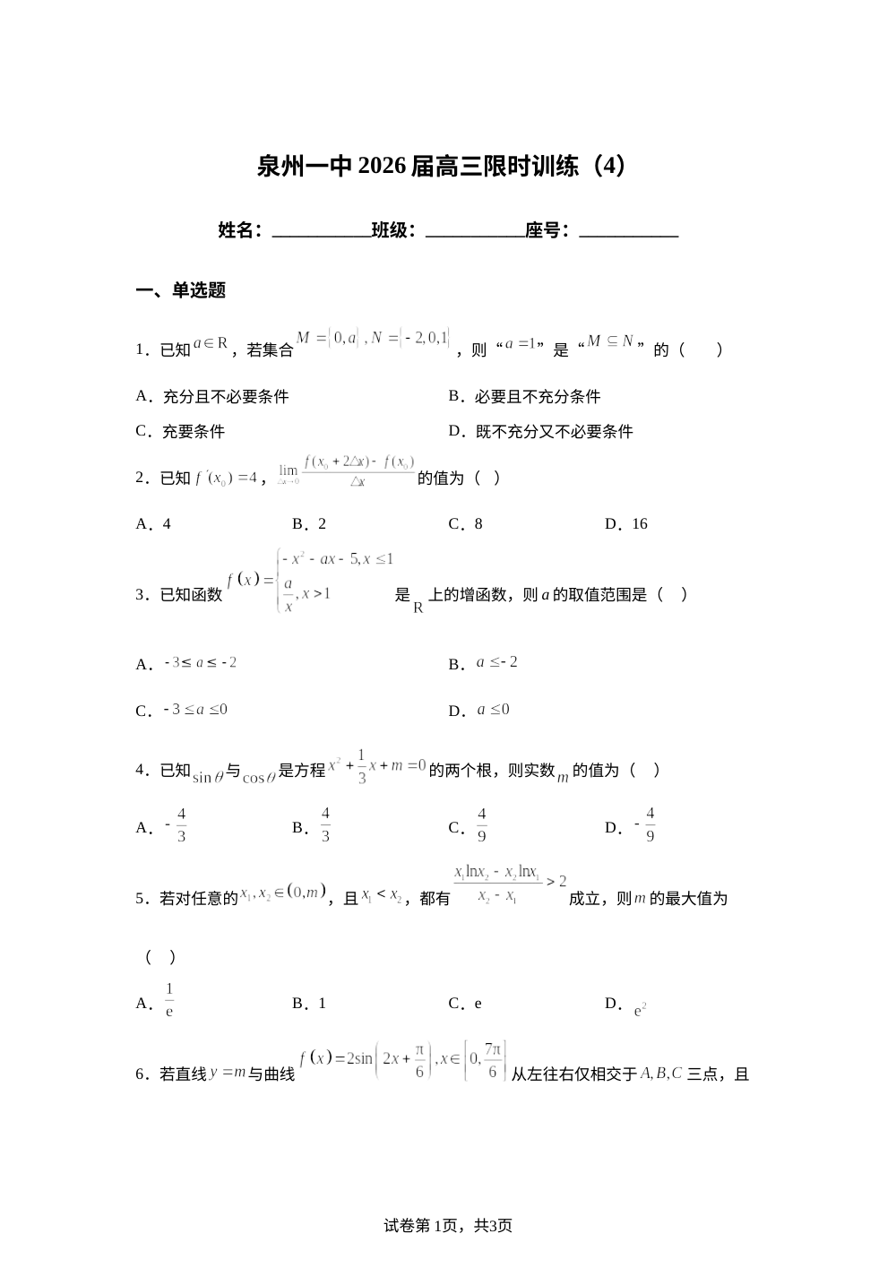 福建泉州第一中学2025-2026学年高三上学期数学限时训练（4）2025.10.19 第1页预览
