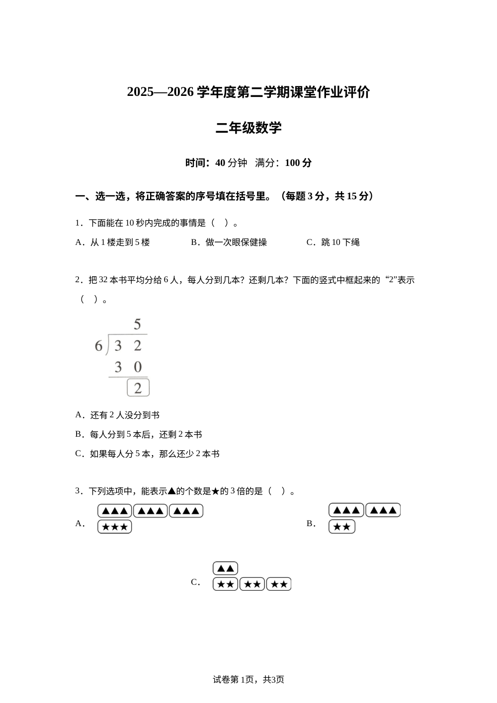 2025-2026学年海南省白沙黎族自治县人教版二年级下册课堂作业评价数学试卷 第1页预览