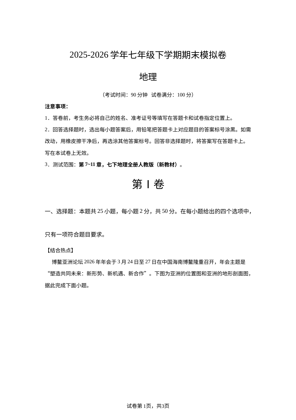 学易金卷：七年级地理下学期期末模拟卷（新疆专用） 第1页预览