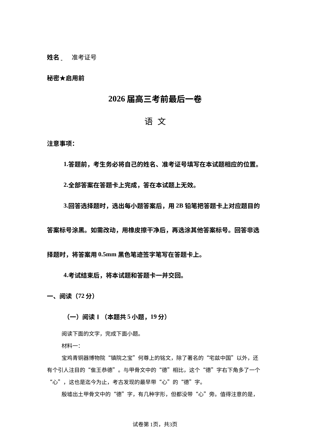 江西鹰潭市第一中学2026届高三下学期考前最后一卷语文试卷 第1页预览