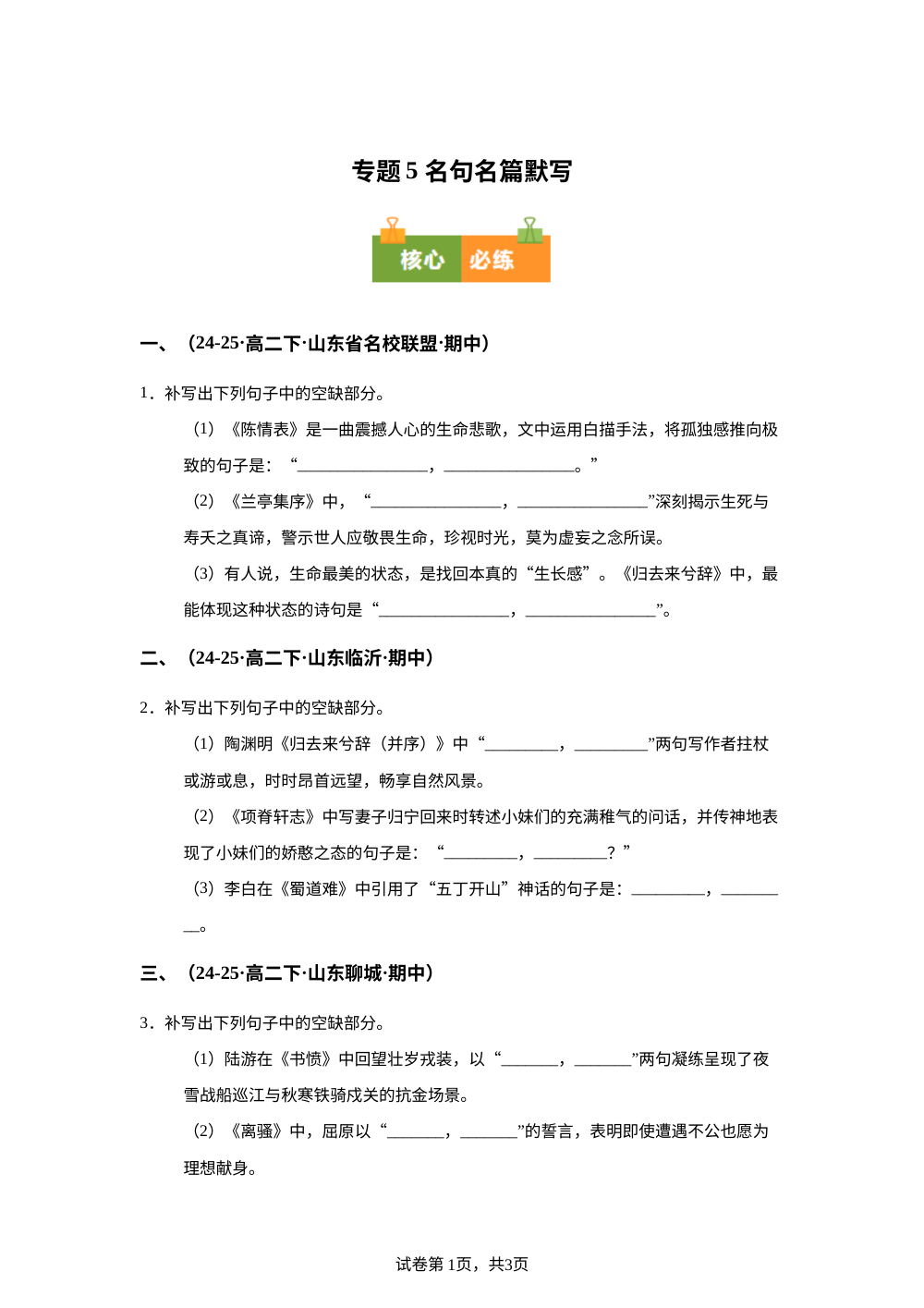 专题05 名句名篇默写（期中真题汇编，山东专用）高二语文下学期 第1页预览