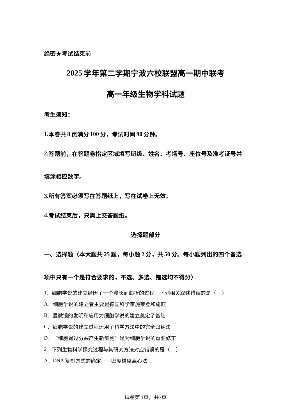 浙江宁波市鄞州中学等校2025学年第二学期高一期中联考生物学科试题 第1页预览