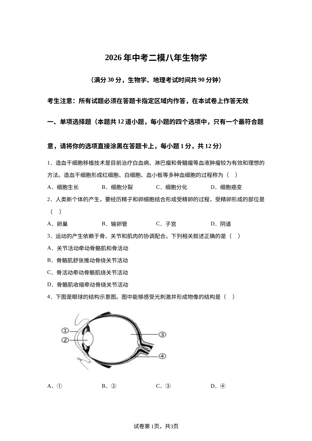 2026年辽宁辽阳市辽阳县九年级中考二模生物试题 第1页预览