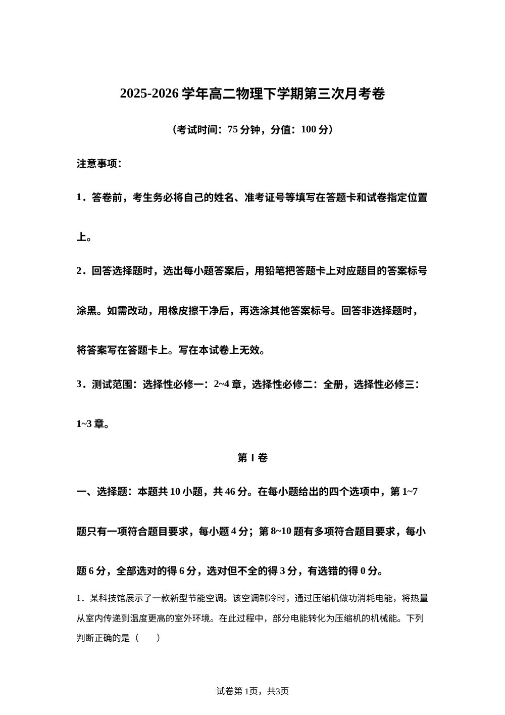 学易金卷：高二物理下学期第三次月考（人教版，选必一第2~4章、选必二全册、选必三第1~3章） 第1页预览