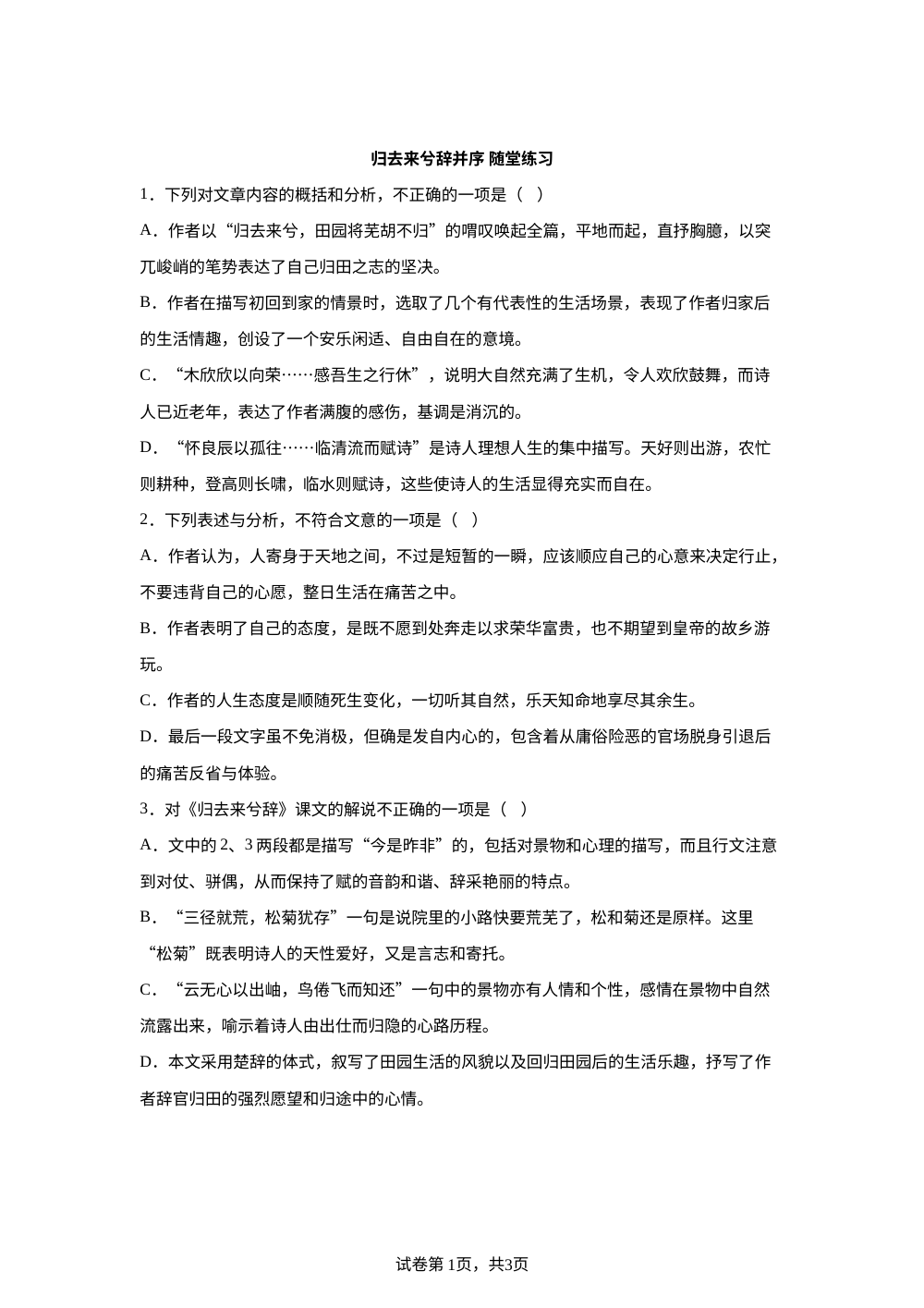 归去来兮辞并序 随堂练习 第1页预览