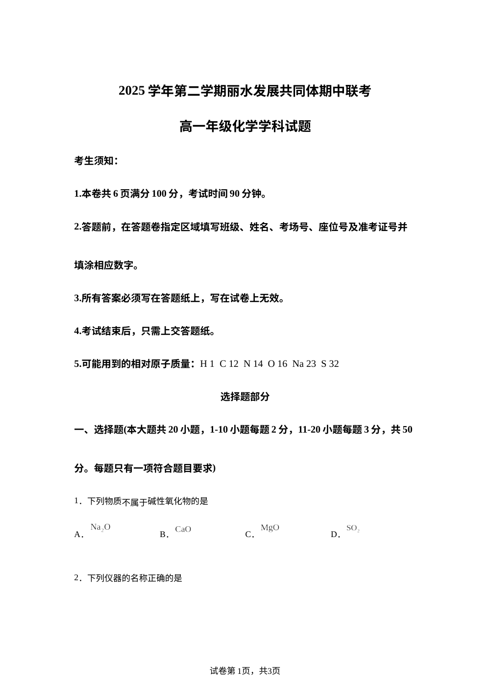 浙江省丽水市丽水发展共同体2025-2026学年高一下学期4月期中化学试题 第1页预览