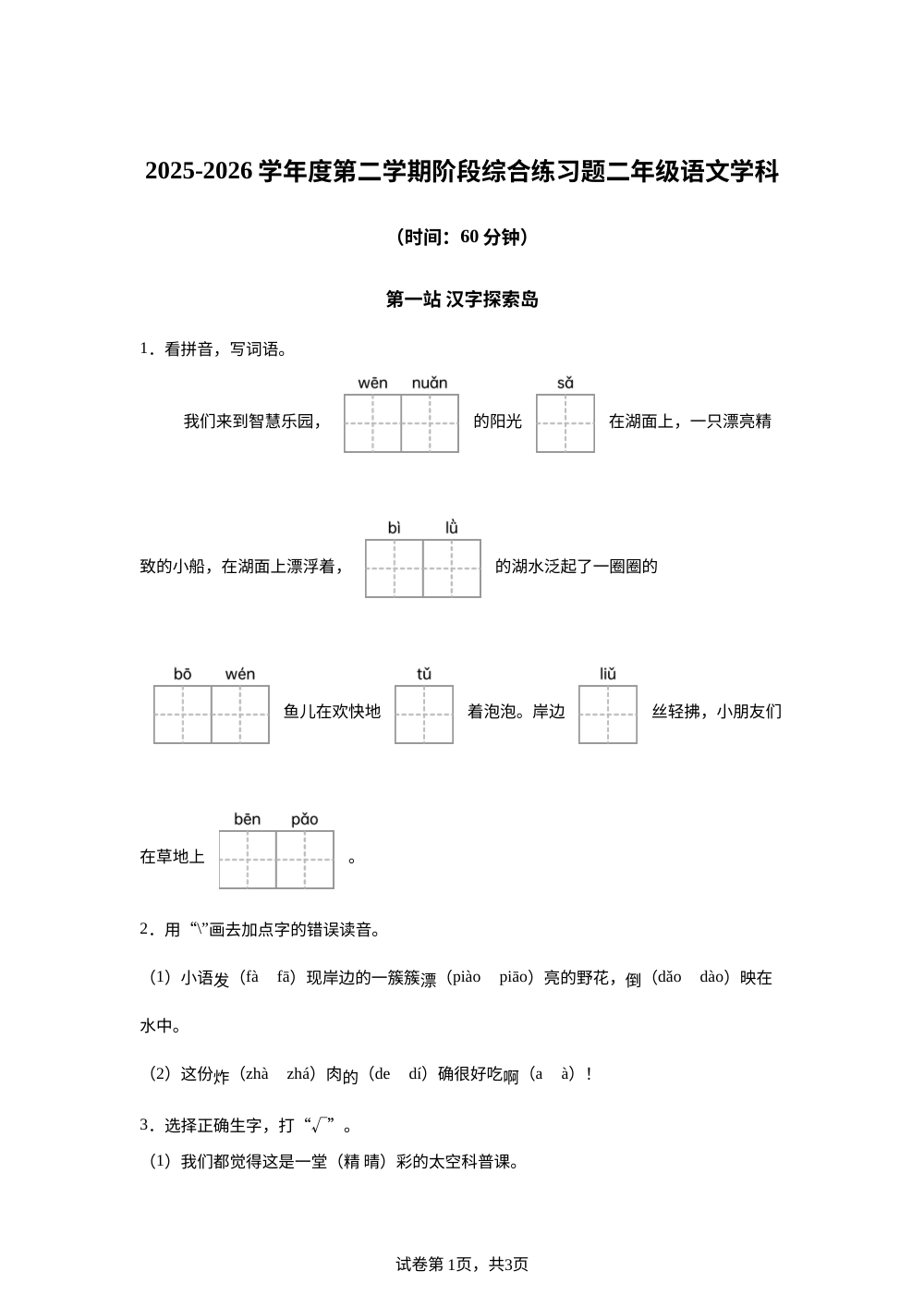 2025-2026学年山东省青岛市西海岸区统编版二年级下册期中考试语文试卷 第1页预览