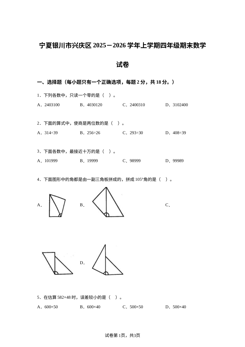 2025-2026学年宁夏银川市兴庆区人教版四年级上册期末测试数学试卷 第1页预览