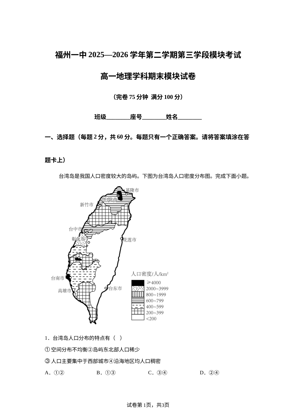 福建福州第一中学2025-2026学年高一第二学期第三学段模块考试地理试题 第1页预览