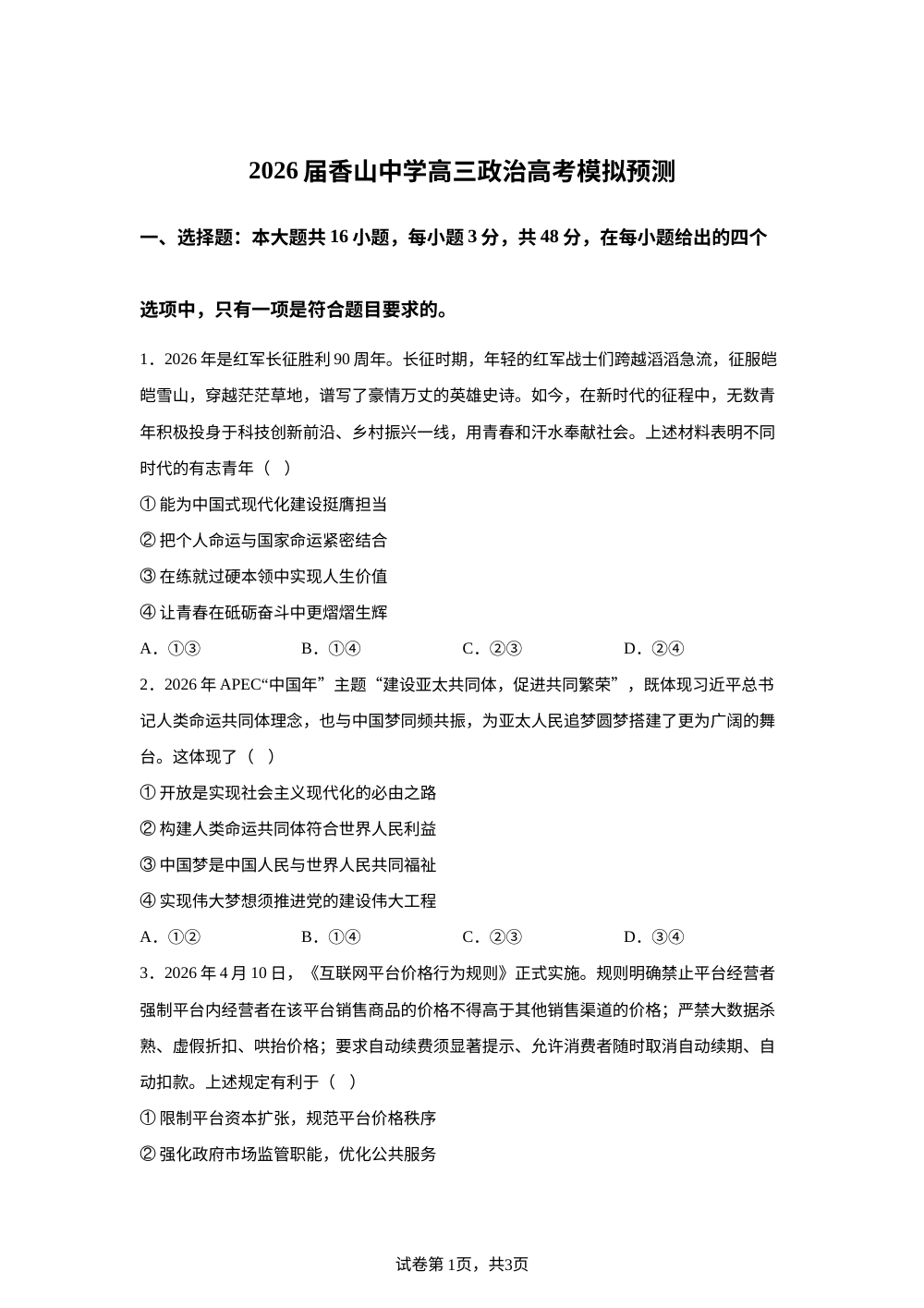 2026届广东肇庆市德庆县香山中学高三下学期模拟预测政治试题 第1页预览