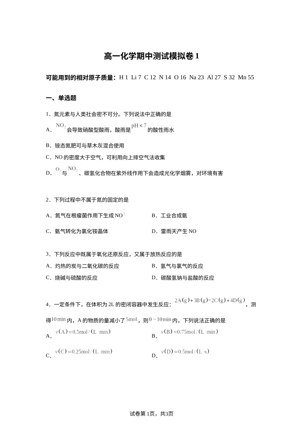 河北沧州市第一中学等校2025-2026学年高一下学期期中测试模拟卷1化学试题 第1页预览