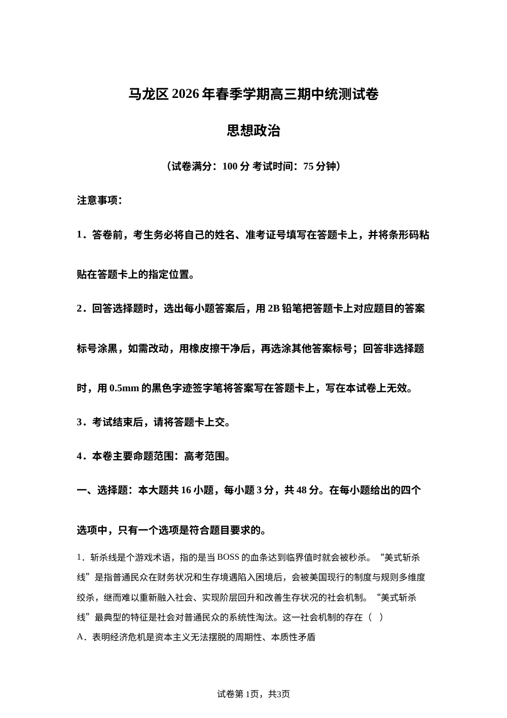 云南曲靖市马龙区2026届春季学期高三期中统测政治试卷 第1页预览