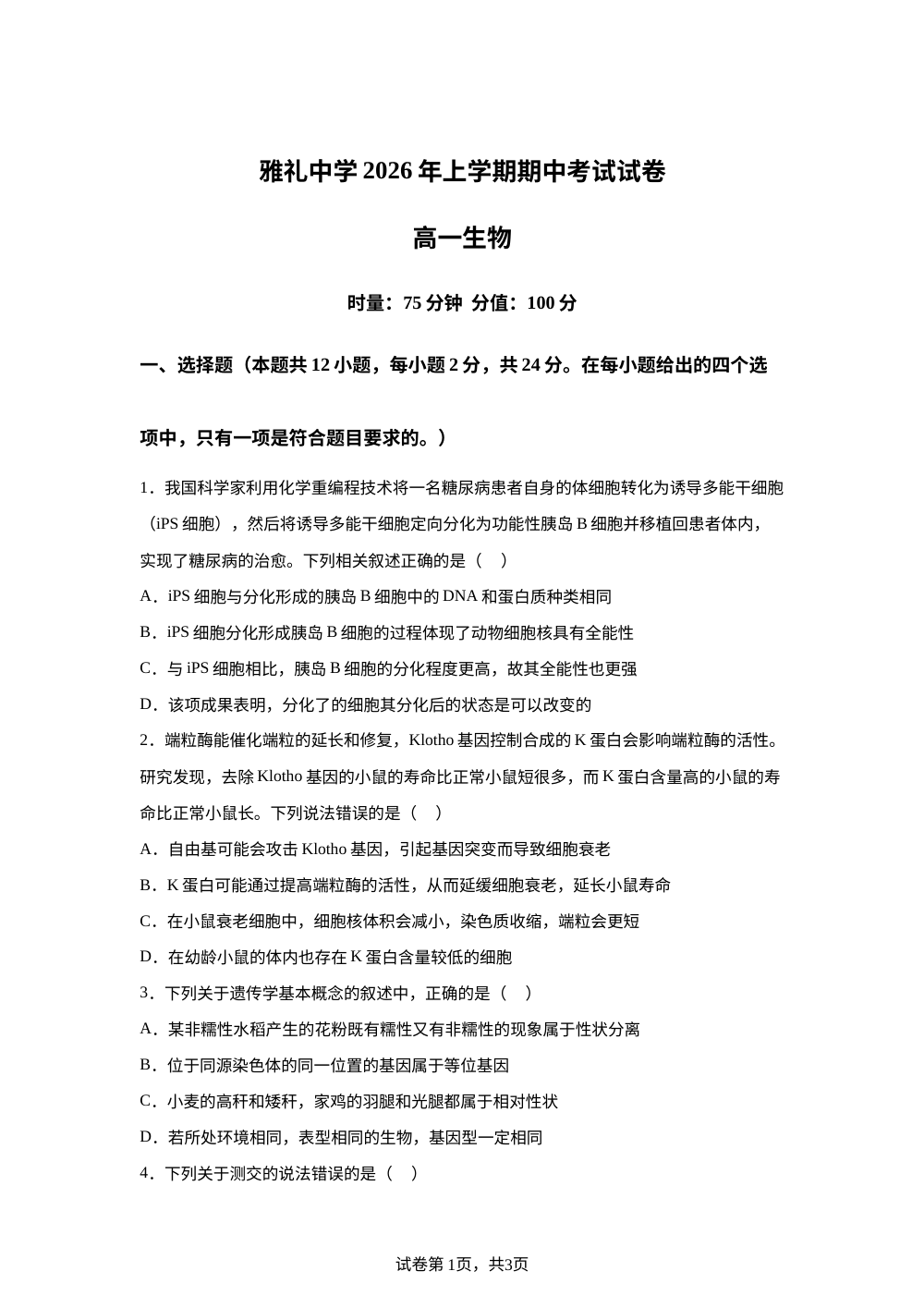 湖南长沙市雅礼中学2025-2026学年高一下学期期中考试生物试卷 第1页预览