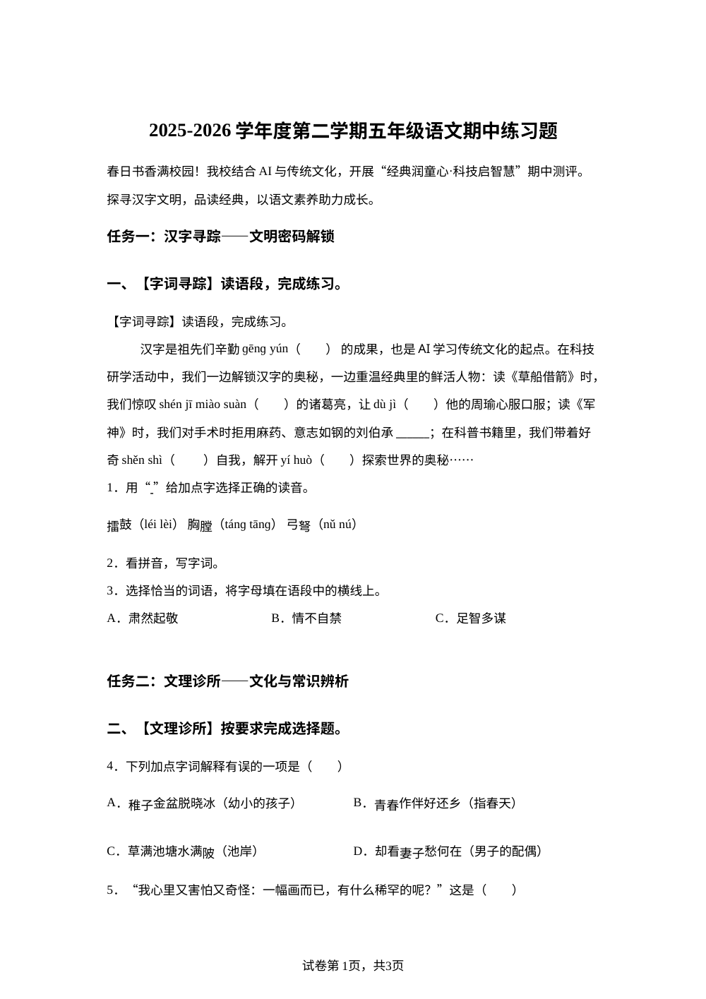 广东湛江市廉江市车板镇名教小学等校2025-2026学年统编版2016五年级下学期5月阶段语文练习题 第1页预览