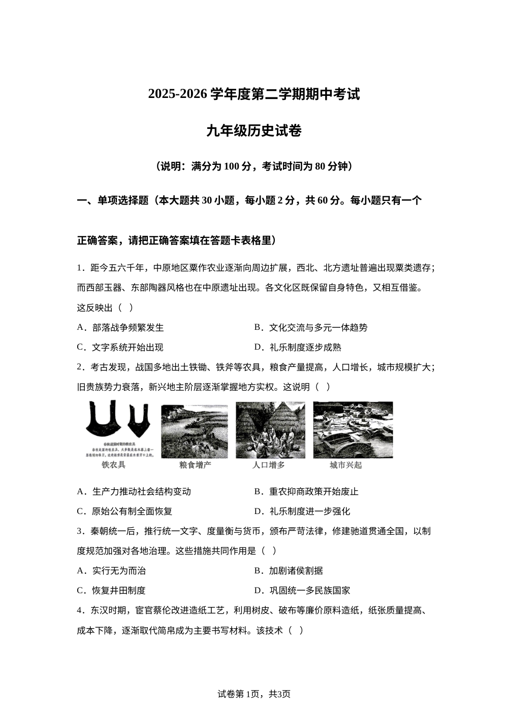 广东省湛江市徐闻县2025-2026学年九年级下学期5月期中历史试题 第1页预览
