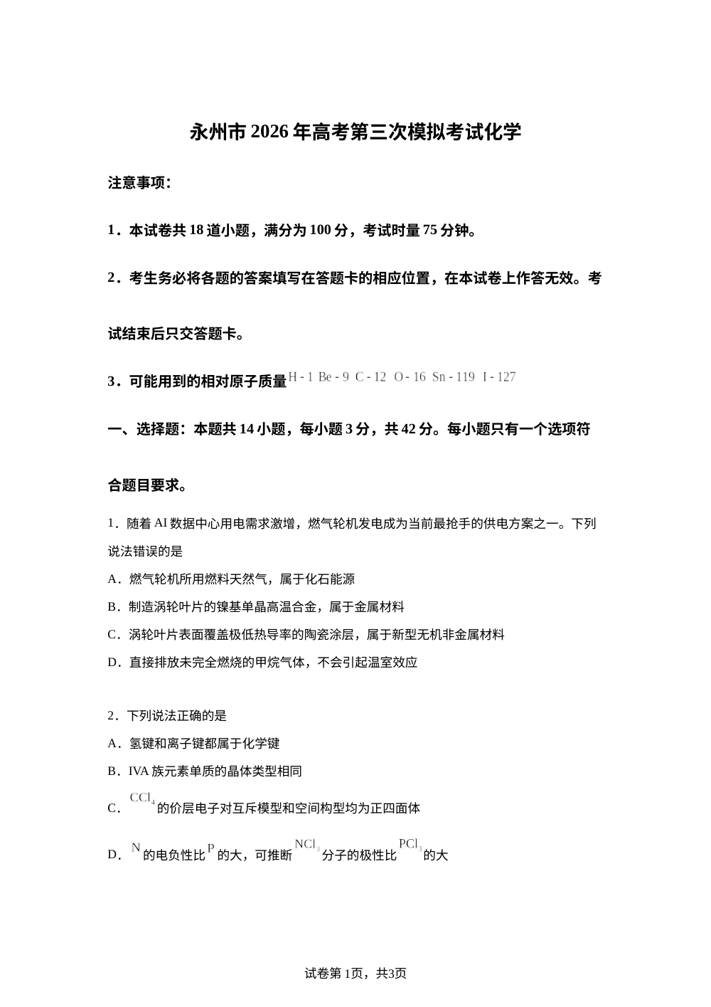 湖南永州市2026届高三下学期高考第三次模拟考试 化学试题 第1页预览
