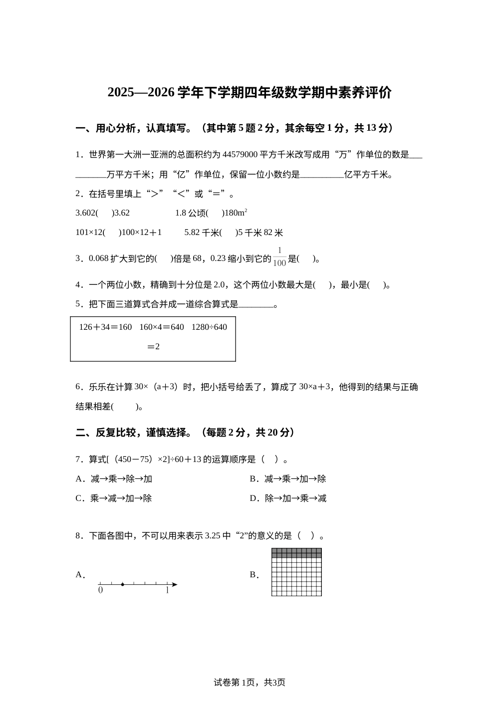2025-2026学年福建省漳州市龙海区人教版四年级下册期中素养评价数学试卷 第1页预览