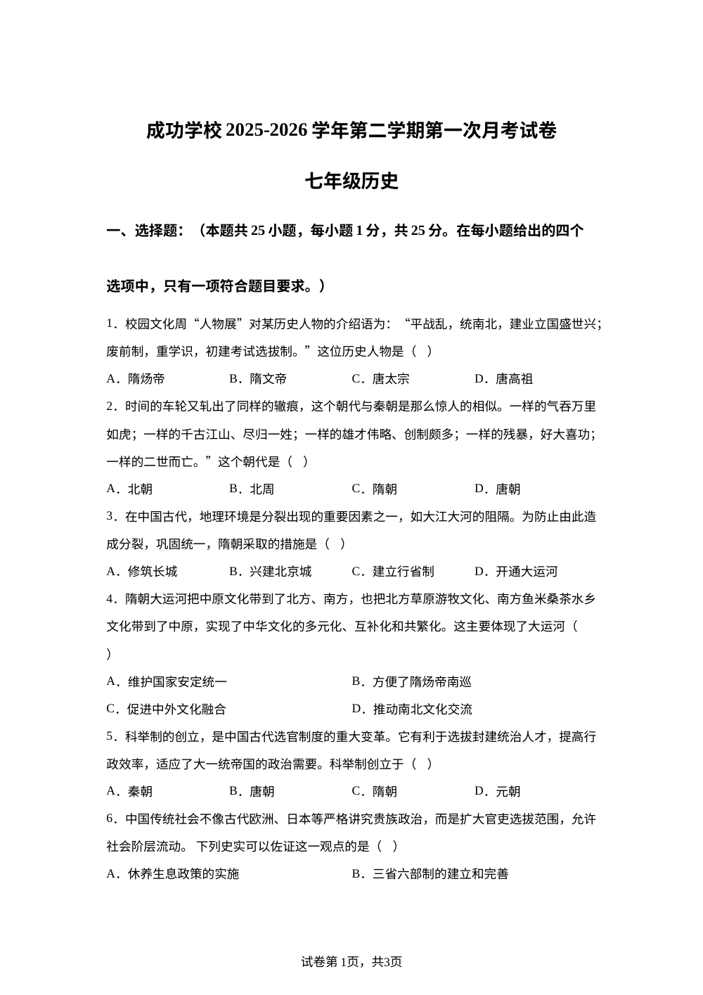甘肃武威市河西成功学校2025-2026学年七年级下学期第一次阶段性练习历史试卷 第1页预览