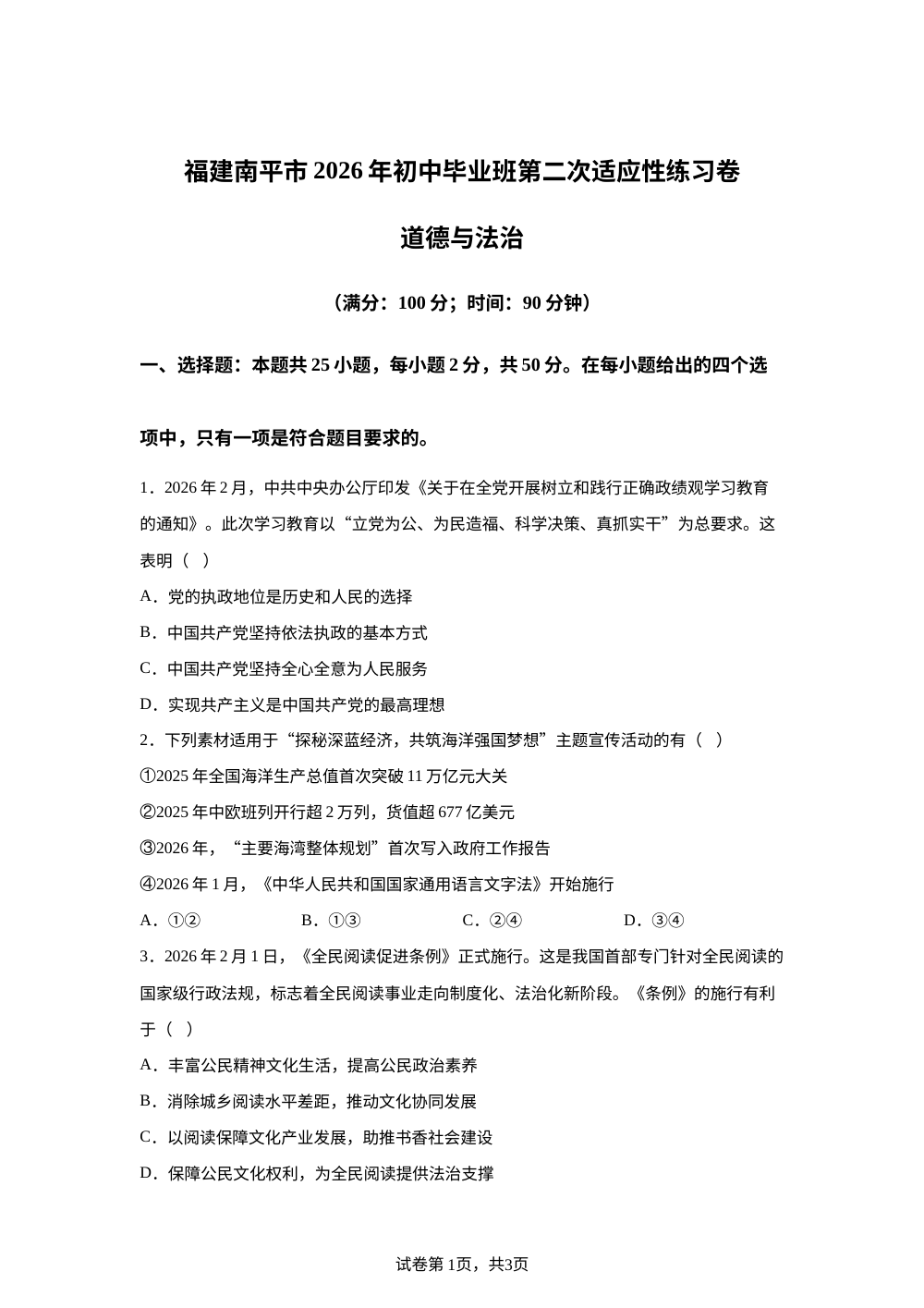 福建南平市2026年初中毕业班第二次适应性练习卷道德与法治 第1页预览