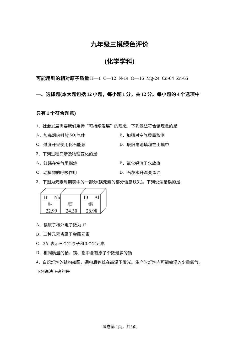 2026年安徽合肥市第四十二中学 中考考前绿色评价化学试题 第1页预览