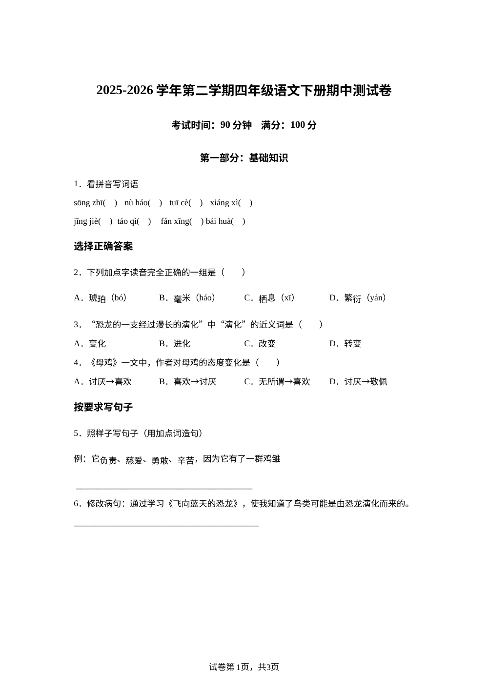 2025-2026学年统编版四年级下册期中考试语文试卷 第1页预览