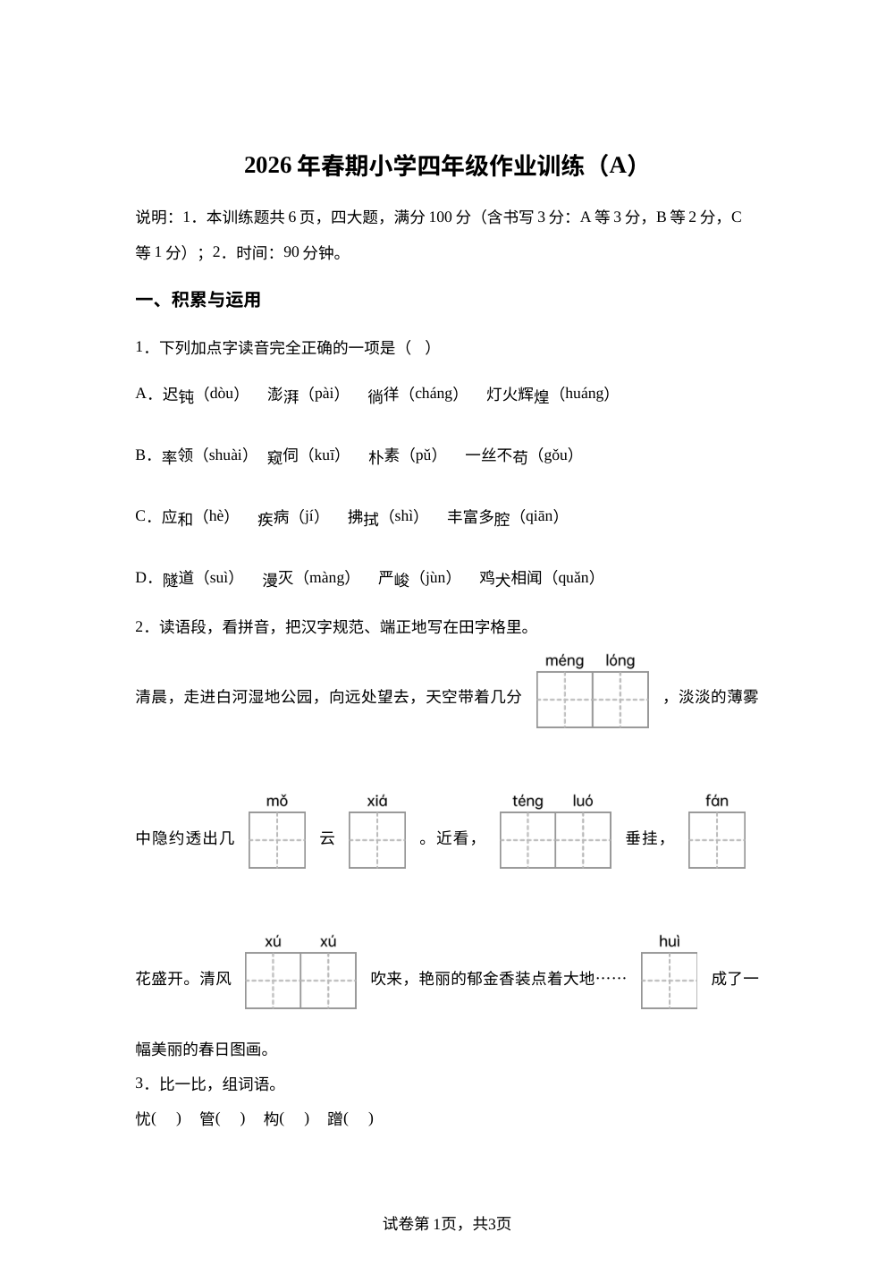 2025-2026学年河南省南阳市新野县统编版四年级下册期中考试语文试卷 第1页预览