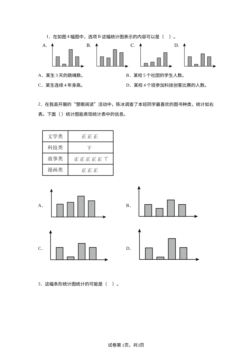 青岛版五年制数学三年级下册第六单元《 订校服&mdash;&mdash;条形统计图》单元测试卷 第1页预览