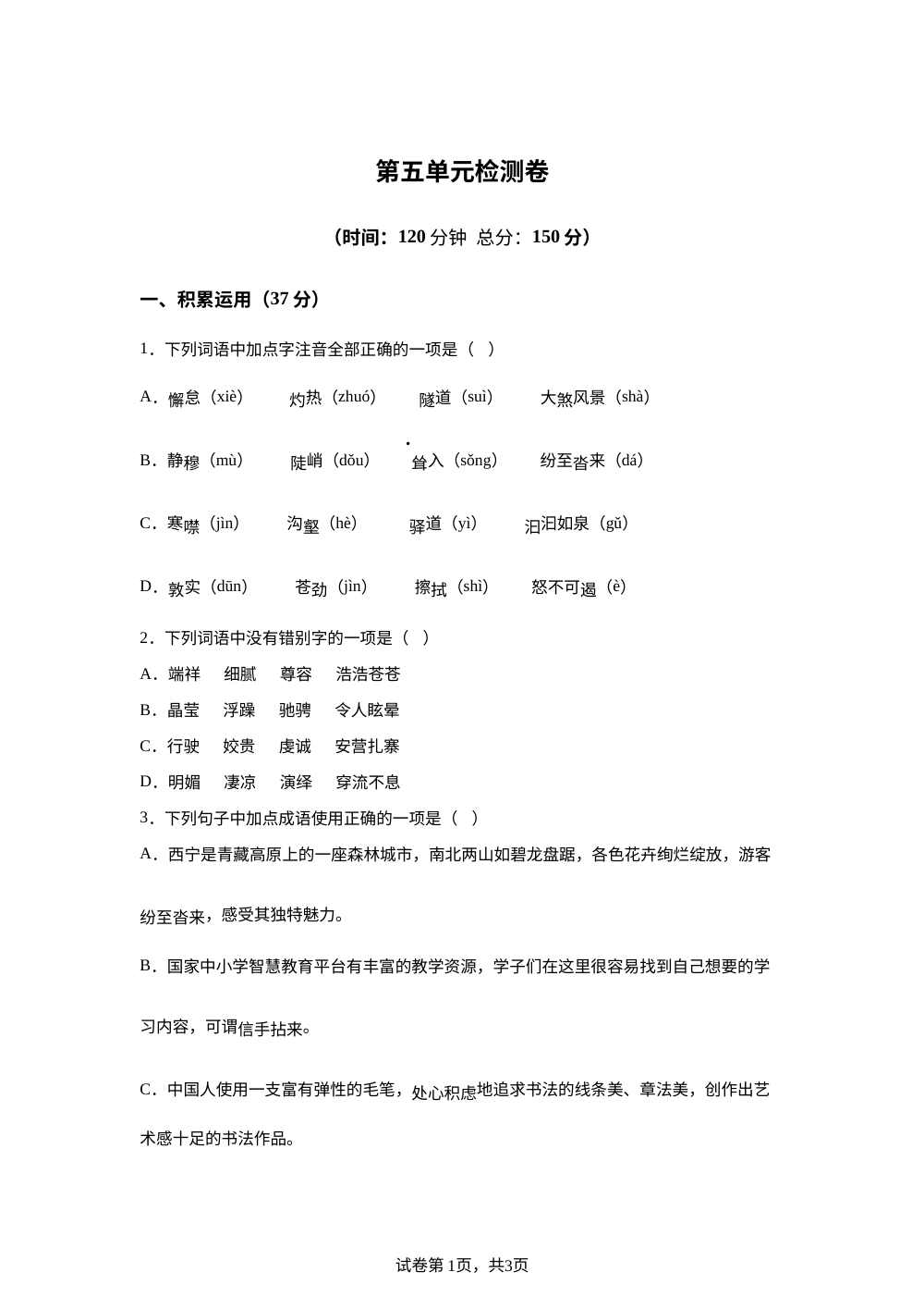 第五单元检测卷-【指南针&middot;课堂优化】2025-2026学年八年级下册语文（统编版&middot;新教材） 第1页预览